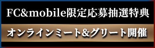 FCmobile���咊�I���T