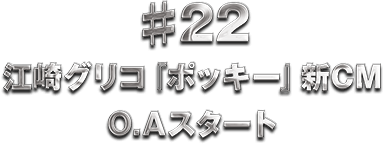 #22 �]��O���R�w�|�b�L�[�x�VCM O.A�X�^�[�g