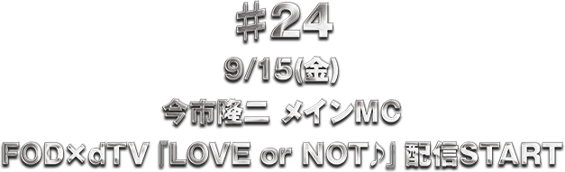 ��24 �y9/15(��)0:00�`�z�MSTART!!�z���s���񃁃C��MC FOD�~dTV�wLOVE or NOT��x