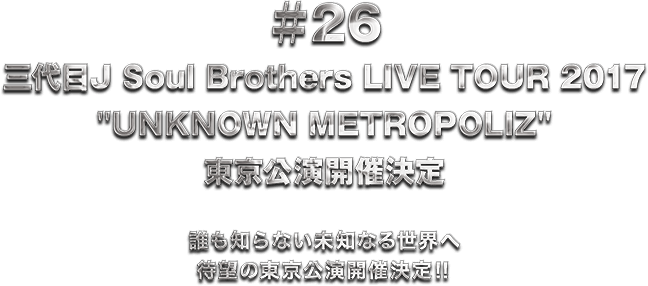 ��26 �O���J Soul Brothers LIVE TOUR 2017 �hUNKNOWN METROPOLIZ�h ���������J�Ì���