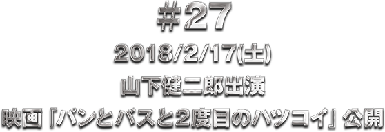 ��27 2018/2/17(�y)�R������Y�o�� �f��w�p���ƃo�X��2�x�ڂ̃n�c�R�C�x���J