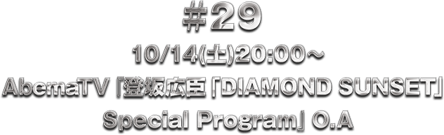 ��29 10/14(�y)20:00�` AbemaTV �o��L�b�uDIAMOND SUNSET�v Special Program O.A!!
