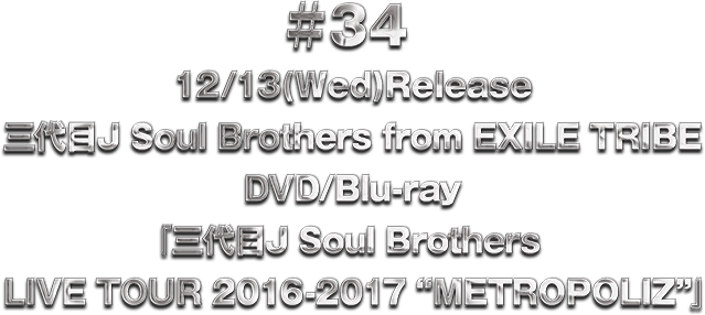 ��34 12/13(��)�O���J Soul Brothers from EXILE TRIBE DVD/Blu-ray�w�O���J Soul Brothers LIVE TOUR 2016-2017 �gMETROPOLIZ�h�x
