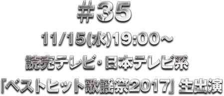 ��35 11/15(��)19:00�` �ǔ��e���r�E���{�e���r�n�w�x�X�g�q�b�g�̗w��2017�x���o��
