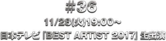 ��36 11/28(��)19:00�` ���{�e���r�wBEST ARTIST 2017�x���o��