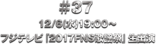 ��37 12/6(��)19:00�` �t�W�e���r�w2017FNS�̗w�Ձx���o��