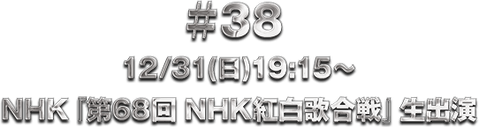 ��38 12/31(��)19:15�` NHK�w��68�� NHK�g���̍���x���o��