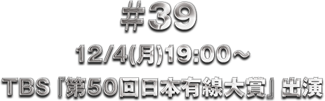 ��39 12/4(��)19:00�` TBS�w��50����{�L����܁x�o��
