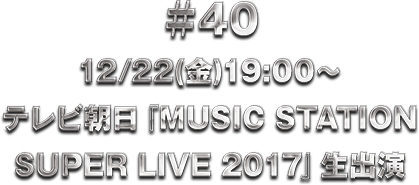 ��40 12/22(��)19:00�` �e���r�����wMUSIC STATION SUPER LIVE 2017�x���o��