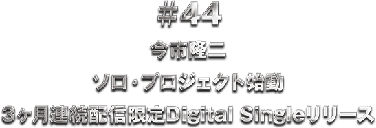 ��44 ���s���� �\���E�v���W�F�N�g�n�� 3�����A���z�M����Digital Single�����[�X
