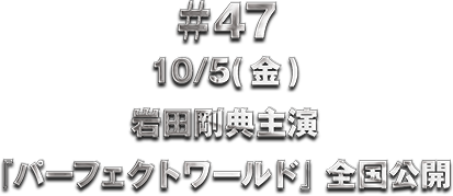 ��47 10/5(��)��c���T�u�p�[�t�F�N�g���[���h�v�S���W�J