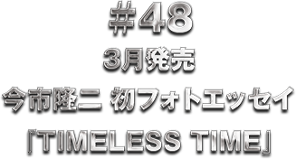 ��48 3���������s���� ���t�H�g�G�b�Z�C�uTIMELESS TIME�v