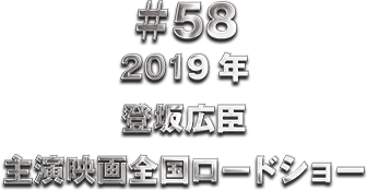 ��58 2019�N �o��L�b �剉�f��S�����[�h�V���[