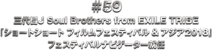 ��59 �V���[�g�V���[�g �t�B�����t�F�X�e�B�o�� & �A�W�A2018