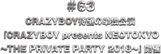 ��63 CRAZYBOY�Җ]�̒P�ƌ����wCRAZYBOY presents NEOTOKYO �`THE PRIVATE PARTY 2018�`�x�J��
