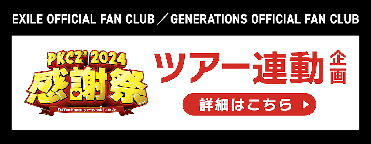 PKCZ感謝祭2024」～Put Your Hearts Up, Everybody Jump Up～ | EXILE