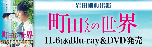 岩田剛典出演 映画『町田くんの世界』6/7(金)全国公開!! | EXILE TRIBE