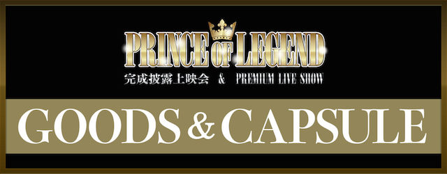 PRINCE OF LEGEND」完成披露上映会＆PREMIUM LIVE SHOW グッズ