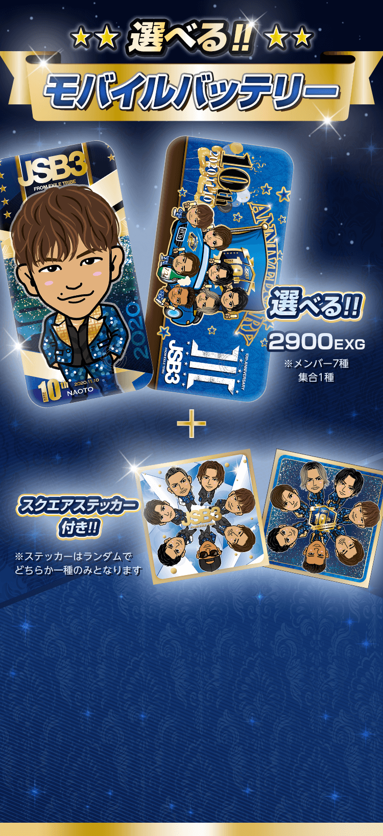 三代目 J SOUL BROTHERS ONLINE BOOTH mobile限定 選べる！モバイル