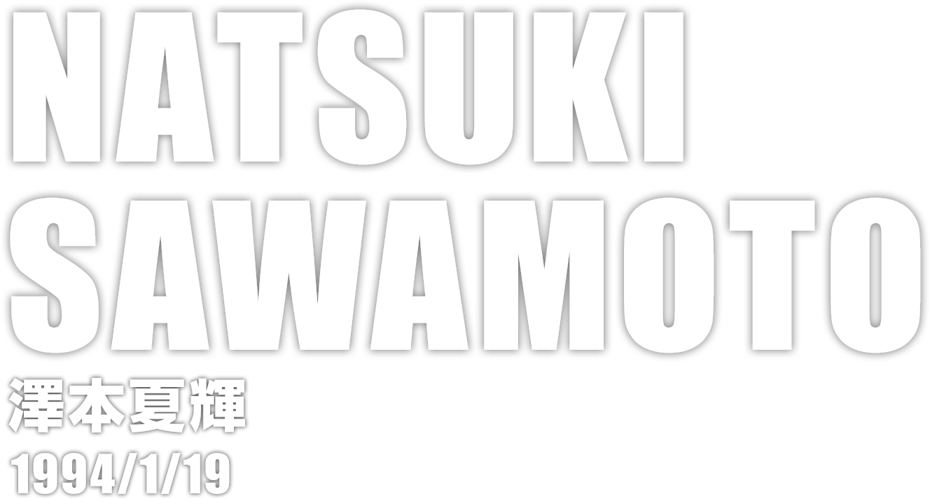 澤本夏輝 Exile Tribe Mobile