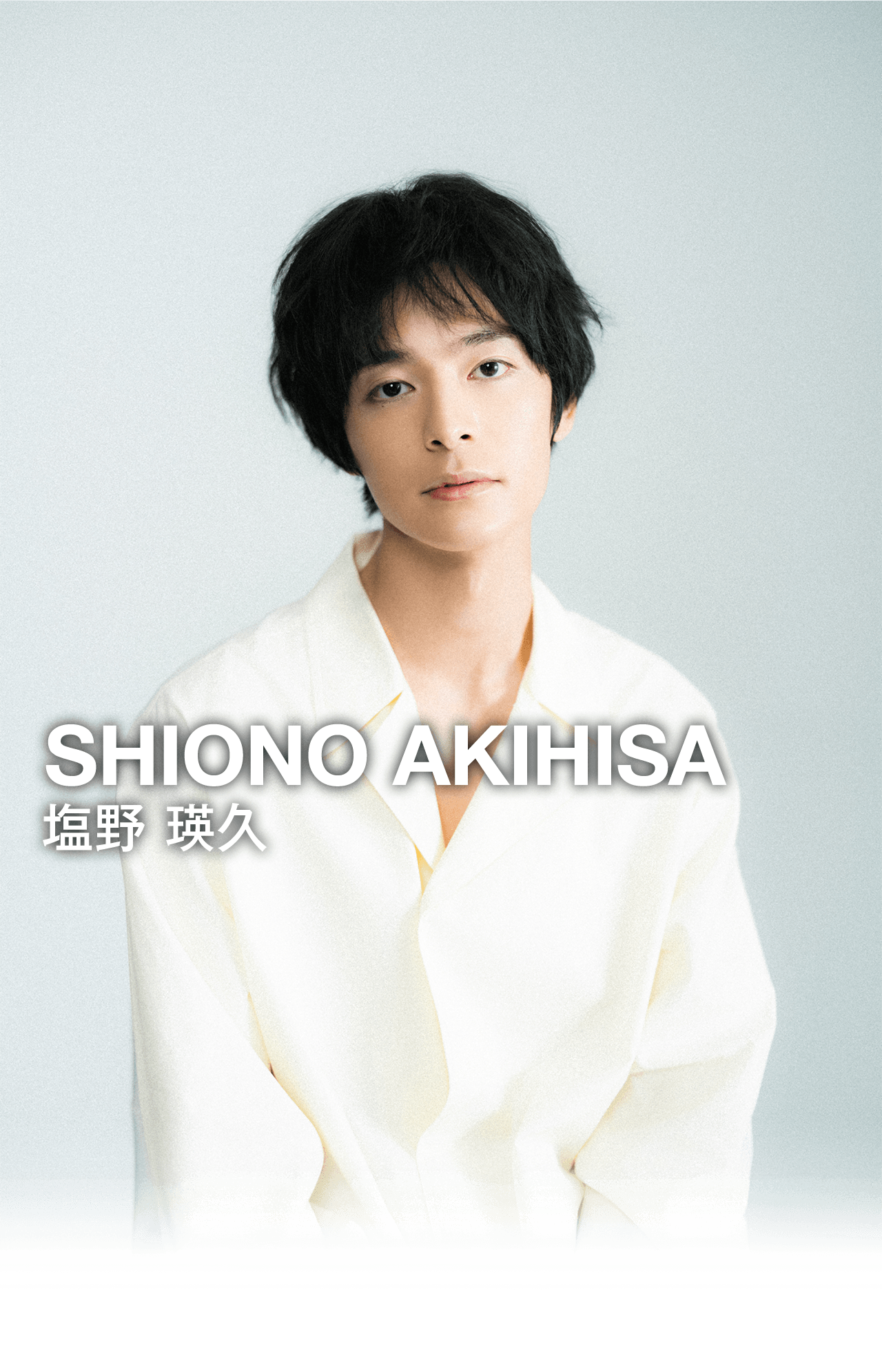 塩野瑛久さん バチッ、半目、半目、ニコッ #塩野瑛久