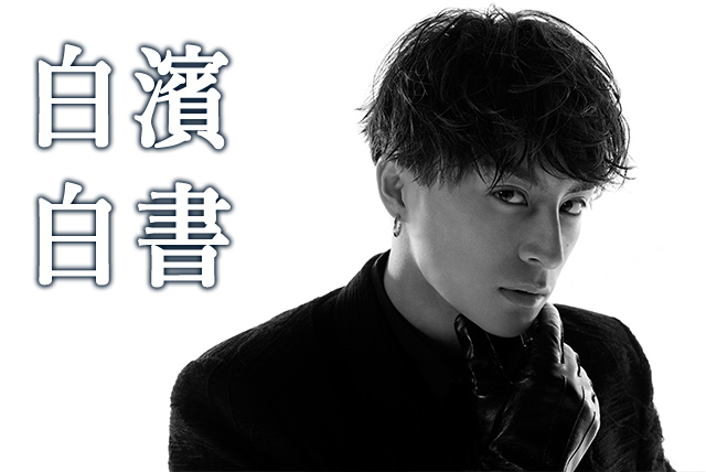 白濱亜嵐 | EXILE TRIBE mobile