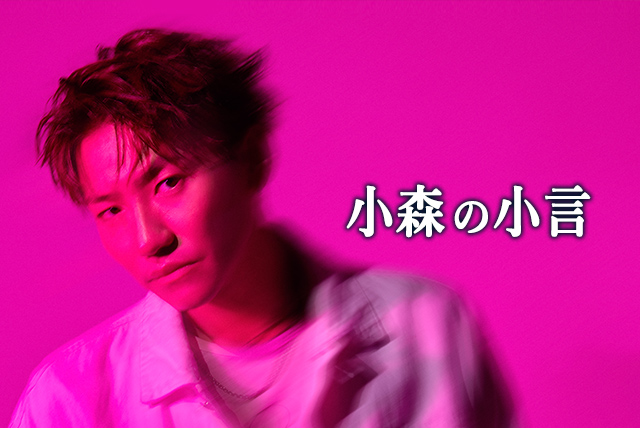 小森隼 | EXILE TRIBE mobile