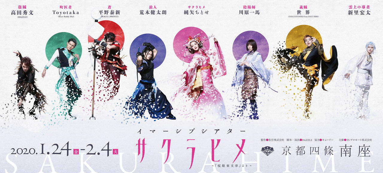 世界出演 イマーシブシアター「『サクラヒメ』～『桜姫東文章