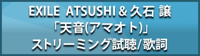 EXILE ATSUSHI�u�V��(�A�}�I�g)�v�̎�/�X�g���[�~���O����