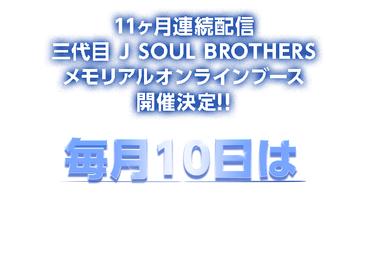 オンラインブース　三代目 三代目 J SOUL BROTHERS LIVE TOUR 2024 “ECHOES OF DUALITY