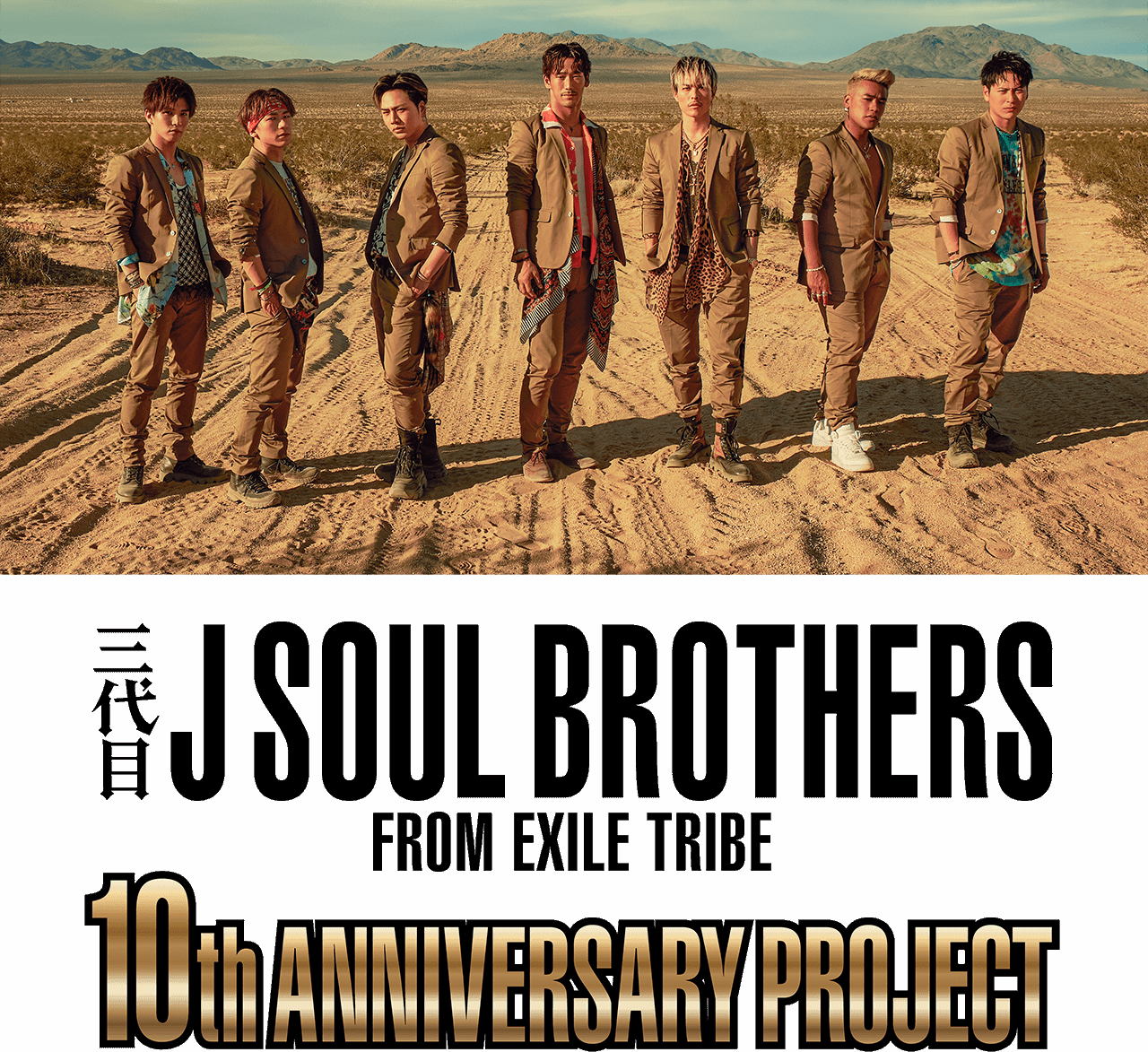 三代目 J Soul Brothers From Exile Tribe 10th Anniversary Project Exile Tribe Mobile