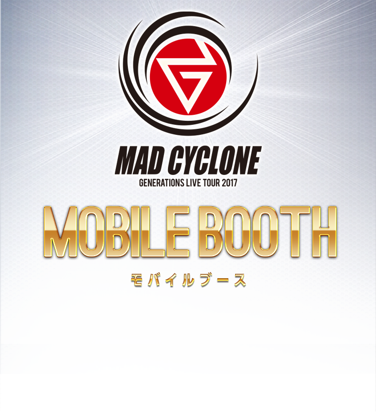 GENERATIONS LIVE TOUR 2017 “MAD CYCLONE” モバイルブース 特設ページ