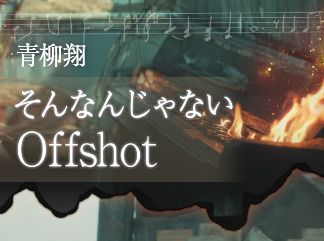 ���� ����Ȃ񂶂�Ȃ� OFFSHOT