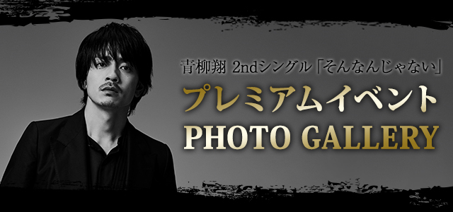 ���� �u����Ȃ񂶂�Ȃ��v �v���~�A���C�x���gPHOTO GALLERY