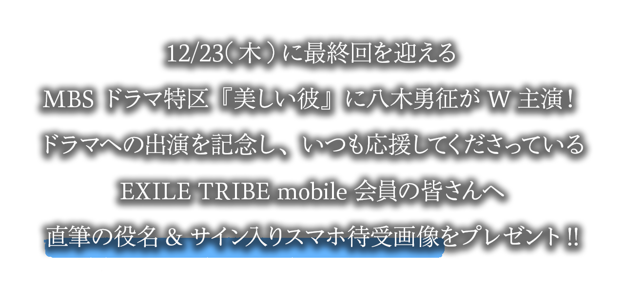 EXILE TRIBE - 【美しい彼】　特製全面帯・凪ゆう先生直筆サイン EXILE TRIBE - 【美しい彼】 特製全面帯・凪ゆう先生直筆サイン