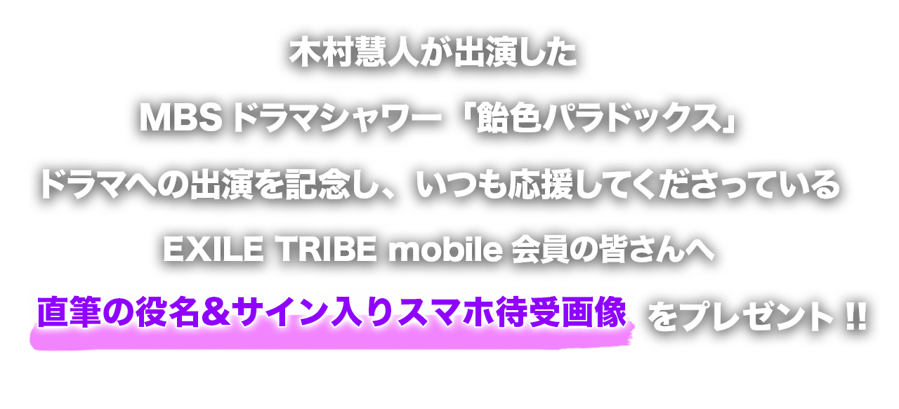 EXILE TRIBE mobile限定 木村慧人「飴色パラドックス」出演記念