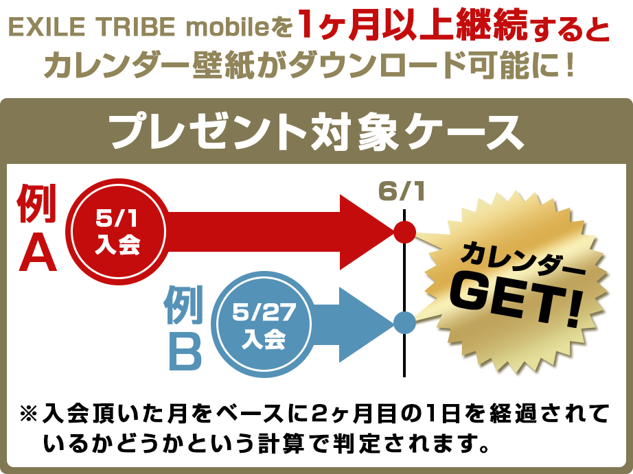 1ヶ月継続会員にプレゼント Exile Tribe Mobile会員限定 オリジナルカレンダー Exile Tribe Mobile