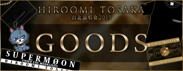 HIROOMI TOSAKA 台北演唱會 2019 SUPERMOON ～UNDER THE MOONLIGHT