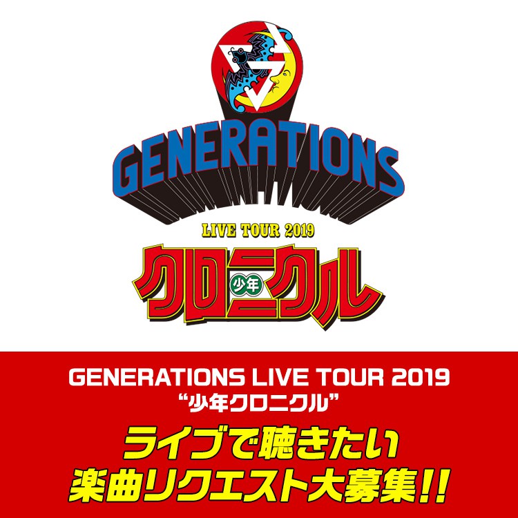 GENERATIONS LIVE TOUR 2019 少年クロニクル : GENERATIONS from