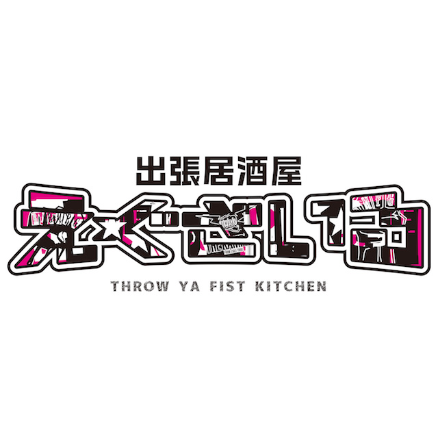 出張居酒屋えぐざいる THROW YA FIST KITCHEN」開催決定！！ | EXILE 