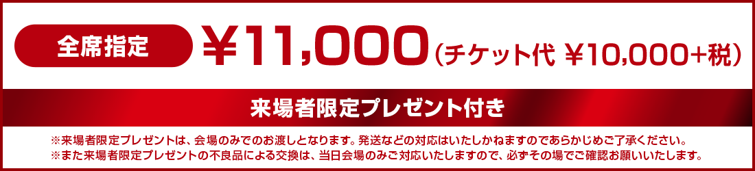 �S�Ȏw�聏11,000�i�`�P�b�g�く10,000+�Łj