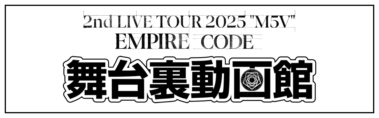 2nd LIVE TOUR 2025 "M5V" EMPIRE CODE 䗠