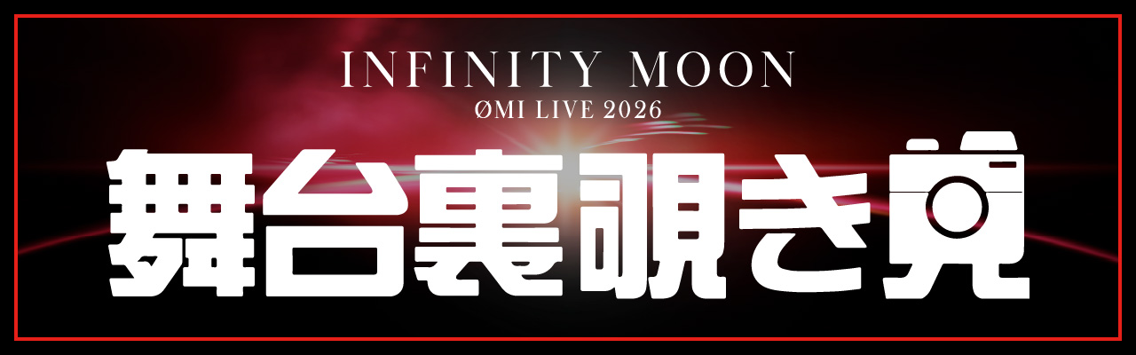 ØMI LIVE 2026 ～INFINITY MOON～ | EXILE TRIBE mobile