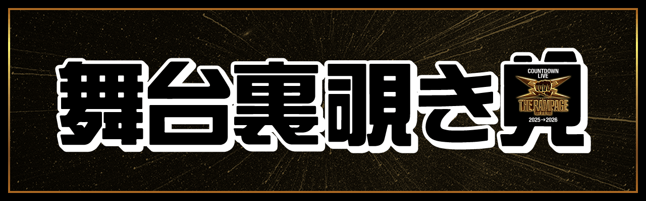 THE RAMPAGE COUNTDOWN LIVE 2025→2026 | EXILE TRIBE mobile