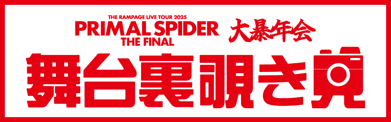 RAMPAGE 大暴年会 デジタル抽選B賞 長谷川慎 THE RAMPAGE LIVE TOUR 2025