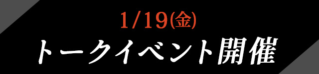 1/19(��)�g�[�N�C�x���g�J��