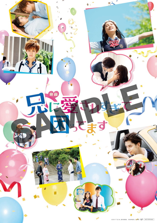 片寄涼太出演 映画「兄に愛されすぎて困ってます」DVD＆Blu-ray