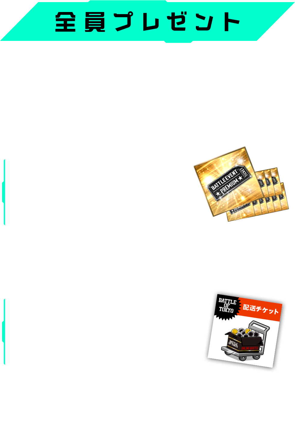 BATTLE OF TOKYO × EXILE TRIBE mobile マイページ連動企画開催