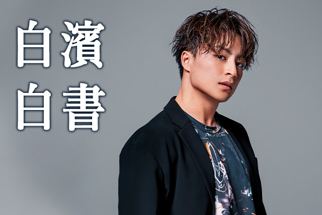 白濱亜嵐 Exile Tribe Mobile