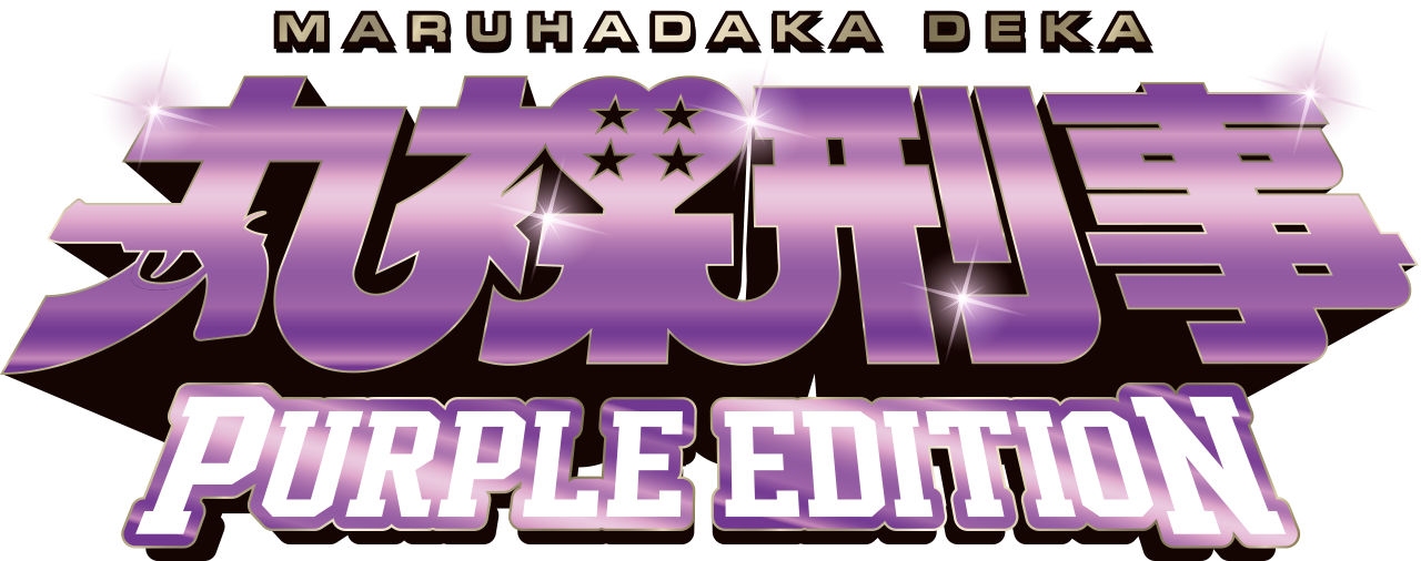 �ۗ��Y�� PURPLE EDITION
